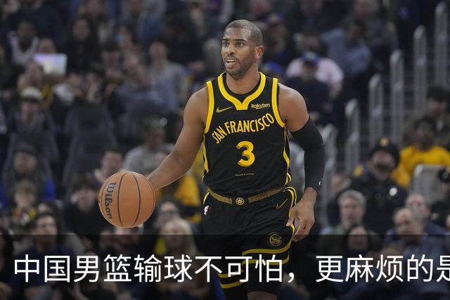 中国男篮输球不可怕，更麻烦的是这三件事，未来或长期被日本压制，朱芳雨一句话点破真相