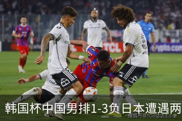 韩国杯中国男排1-3负日本遭遇两连败 张景胤休战